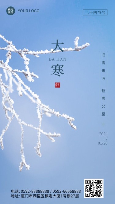 大寒节气树枝雪景特写祝福手机海报