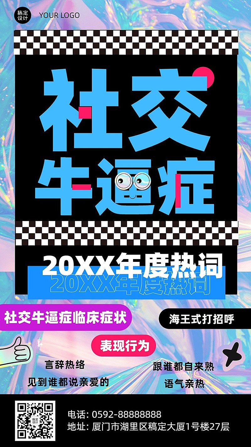 年终总结酷炫关键词社交牛逼症手机海报