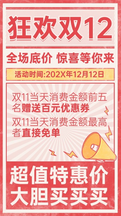 双12促销活动宣传手机海报