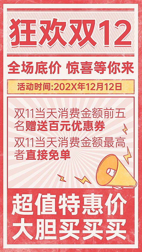 双12促销活动宣传手机海报
