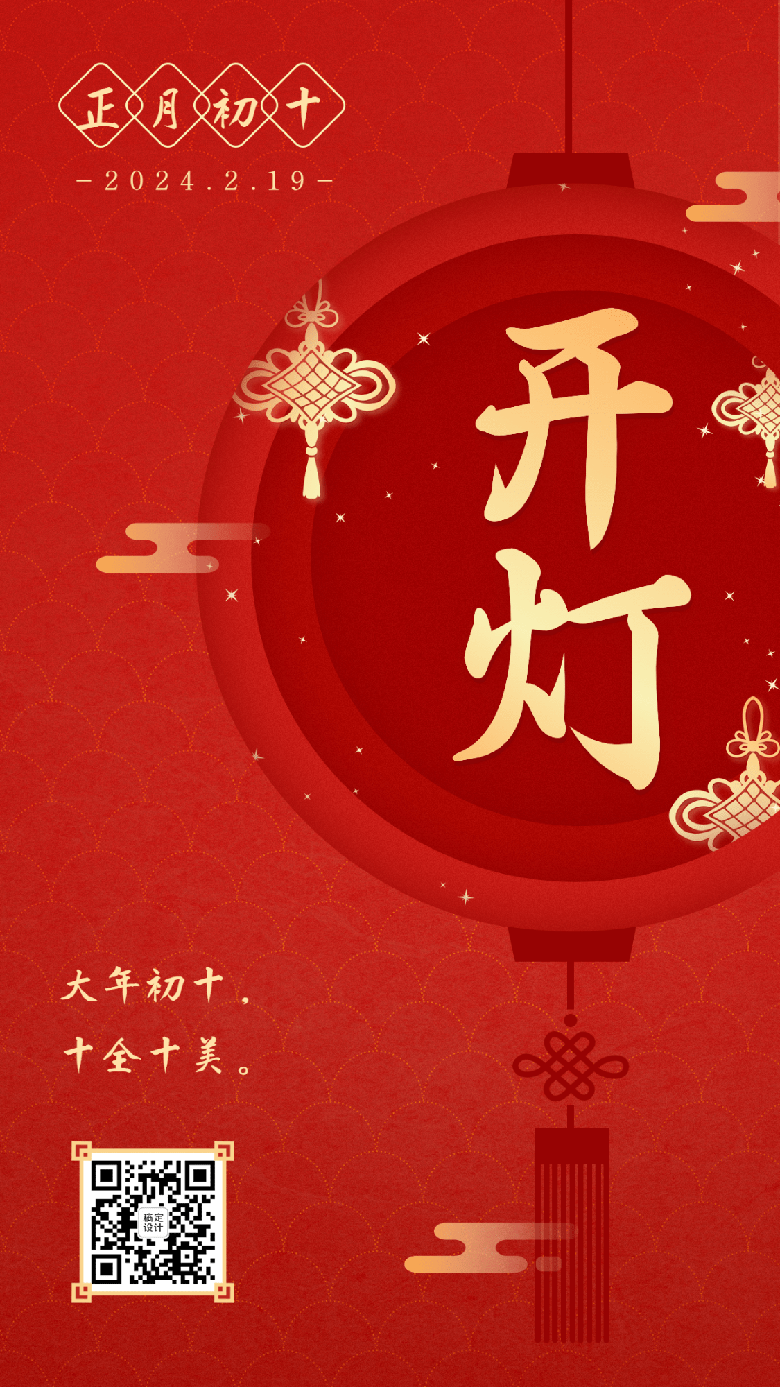 春节红色喜庆灯笼正月初十手机海报预览效果