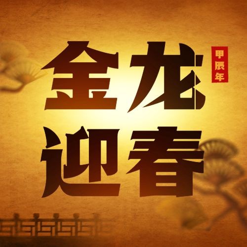 皮影戏系列迎春公众号次图预览效果