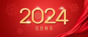 元旦快乐2024节日祝福简约公众号首图