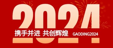 元旦2024节日祝福党政宣传公众号首图