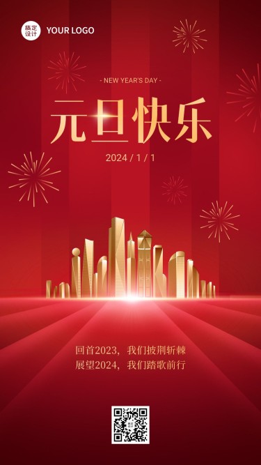 元旦2024新年祝福简约政务手机海报