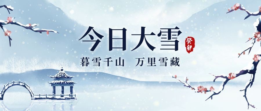 大雪节气中国风水墨风公众号首图预览效果