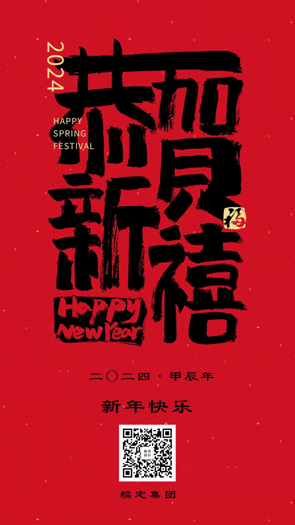 春节新春祝福毛笔字手机海报