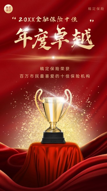 金融保险年终表彰喜报喜庆海报预览效果