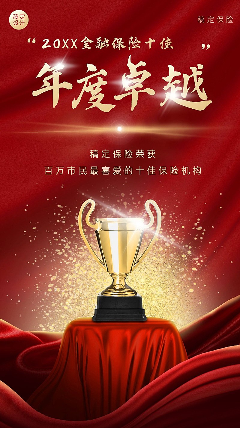 金融保险年终表彰喜报喜庆海报