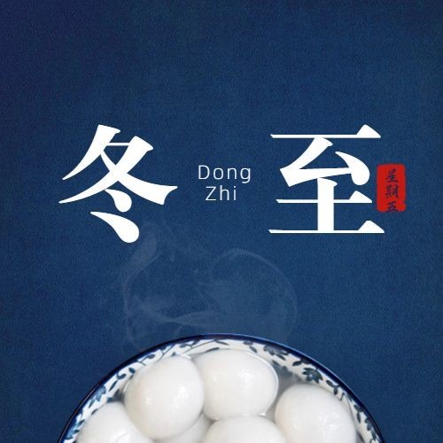 冬至节气祝福汤圆合成公众号次图预览效果
