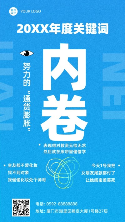 年终总结年度关键词内卷手机海报