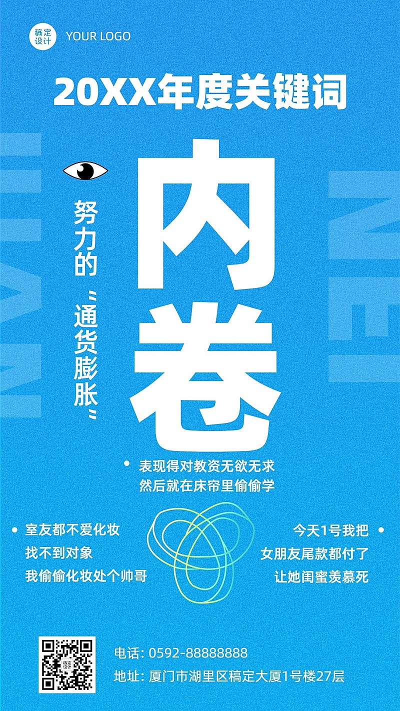 年终总结年度关键词内卷手机海报