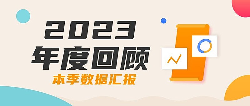 回顾2023年总结数据汇报公众号首图