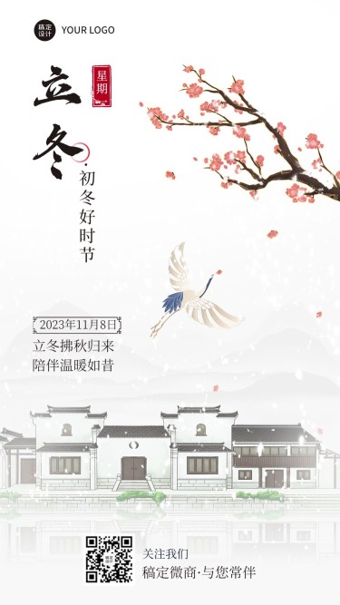 立冬节气祝福问候中国风文艺手机海报