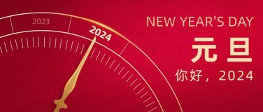 新年2024元旦跨年时钟公众号首图