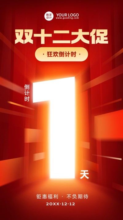 双十二促销倒计时手机海报
