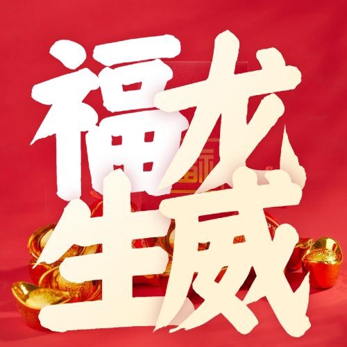 春节金元宝喜庆祝福公众号次图