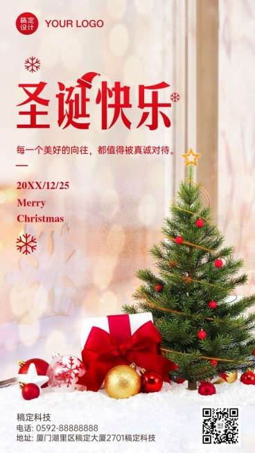 圣诞礼物祝福实景合成浪漫手机海报预览效果