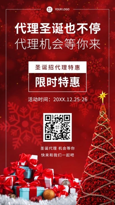 圣诞节微信朋友圈代理活动手机海报