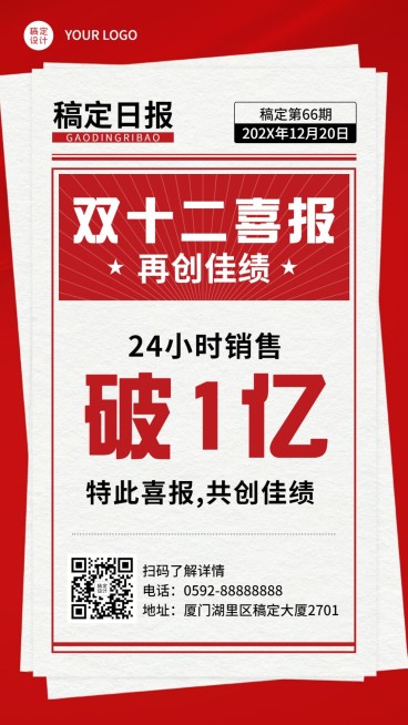 双十二喜庆日报样式手机海报预览效果