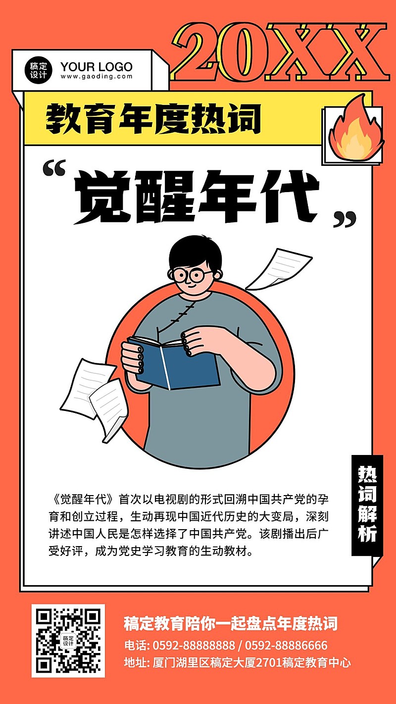 教育行业年度热词盘点卡通手绘竖版海报