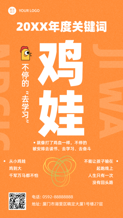 年终总结鸡娃年度关键热词手机海报