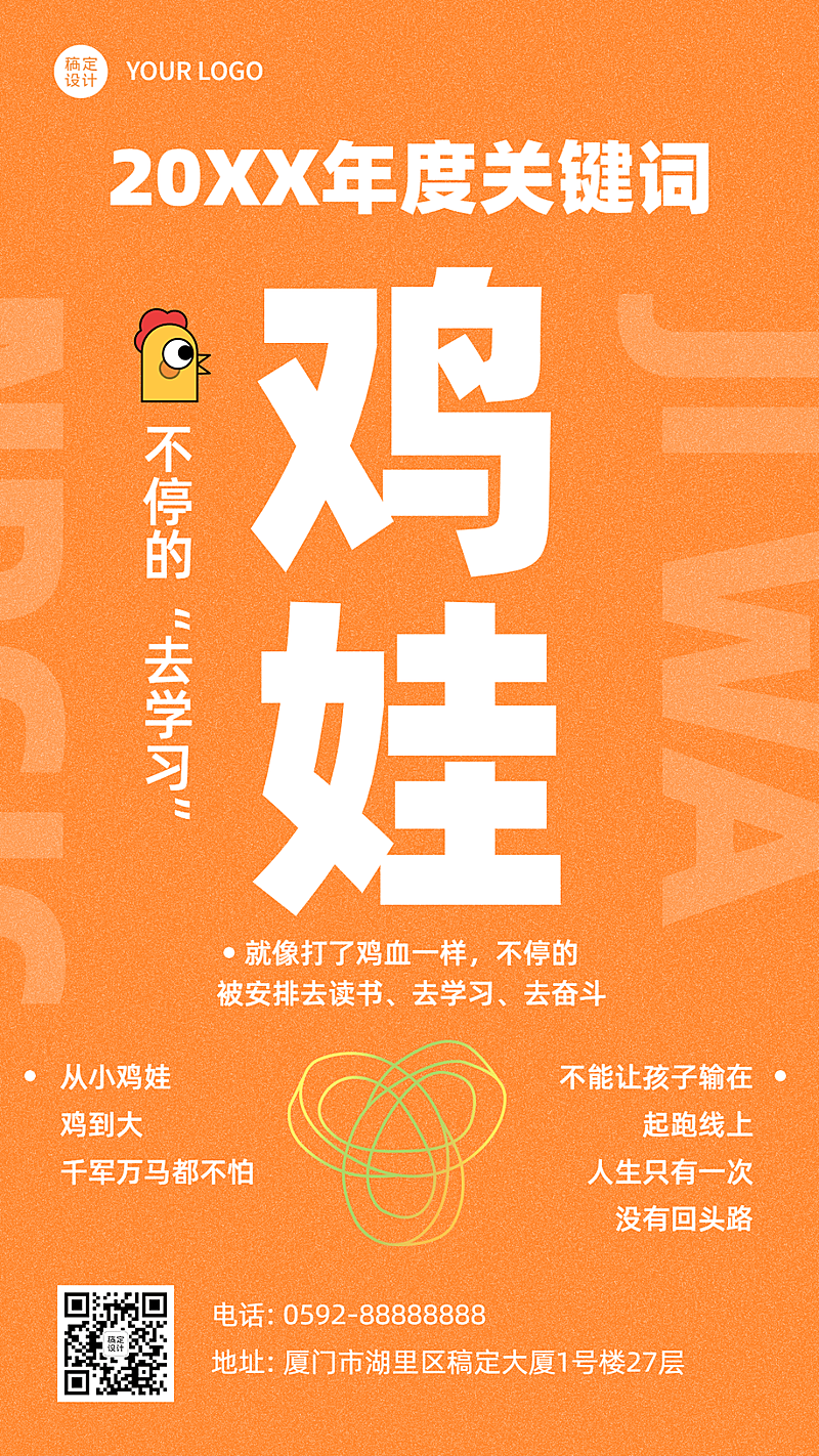 年终总结鸡娃年度关键热词手机海报