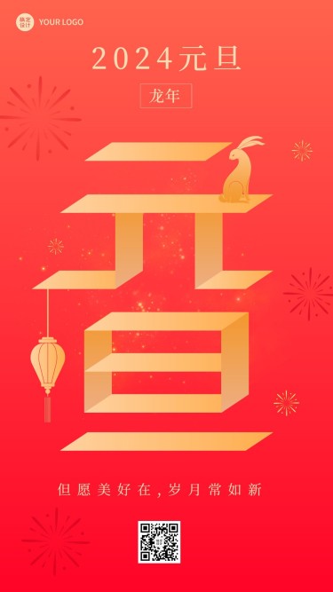 新年元旦节日祝福手机海报