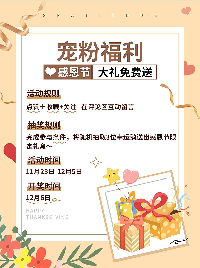 感恩节活动公告小红书配图
