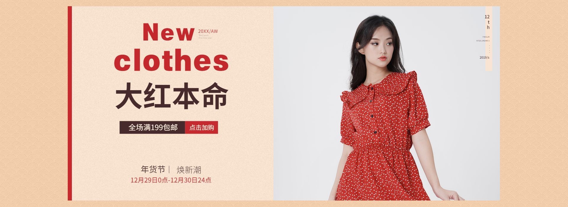 年货节/春节/服装/女装/裙子/简约喜庆海报banner