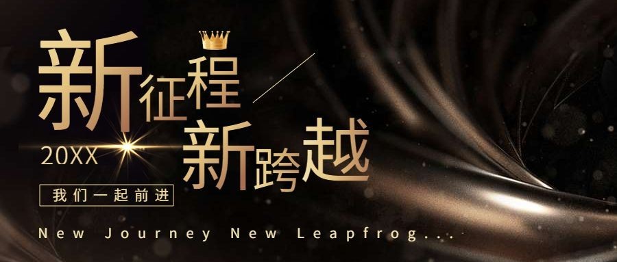2024年会总结新征程公众号首图预览效果