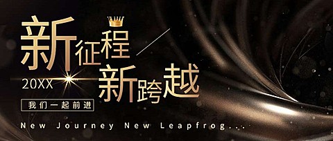 2024年会总结新征程公众号首图