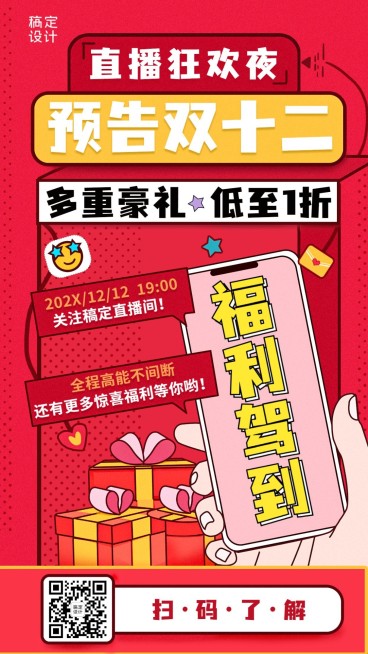 双十二活动营销直播手机海报预览效果