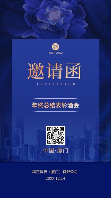邀请函年终总结表彰酒会跨年年会预览效果