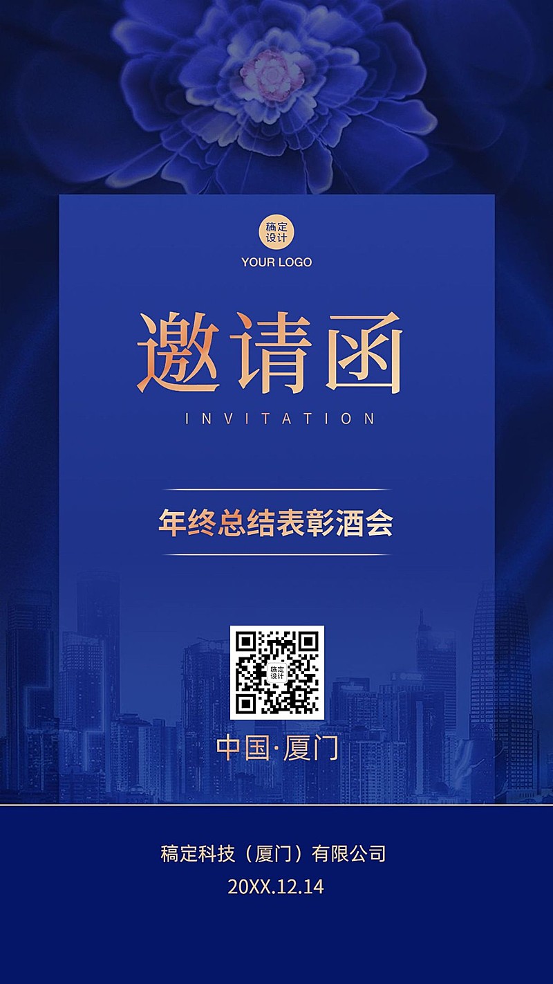 邀请函年终总结表彰酒会跨年年会