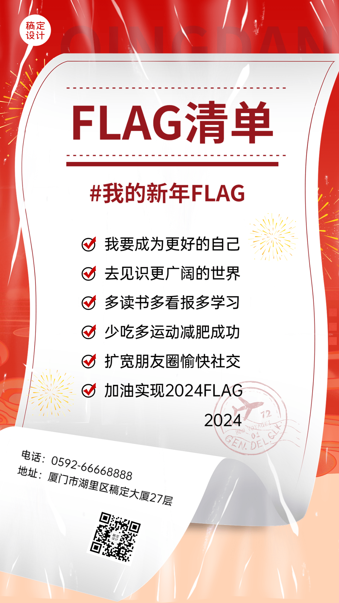 2024新年flag清单手机海报预览效果