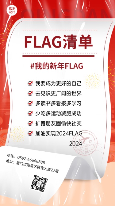 2024新年flag清单手机海报