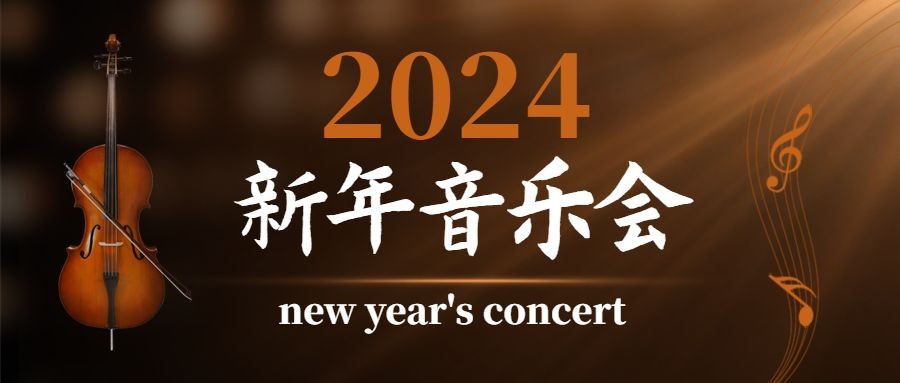 新年音乐会邀请函小提琴演出头图预览效果