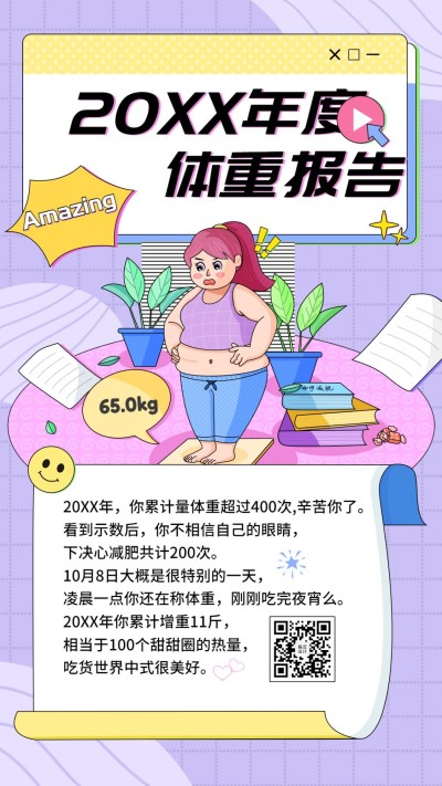 年终总结年度体重报告可爱手机海报
