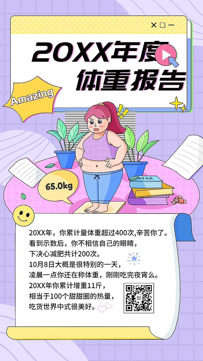 年终总结年度体重报告可爱手机海报