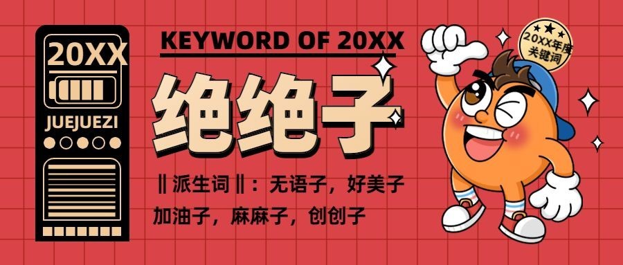 年终总结可爱年度关键词绝绝子公众号首图预览效果