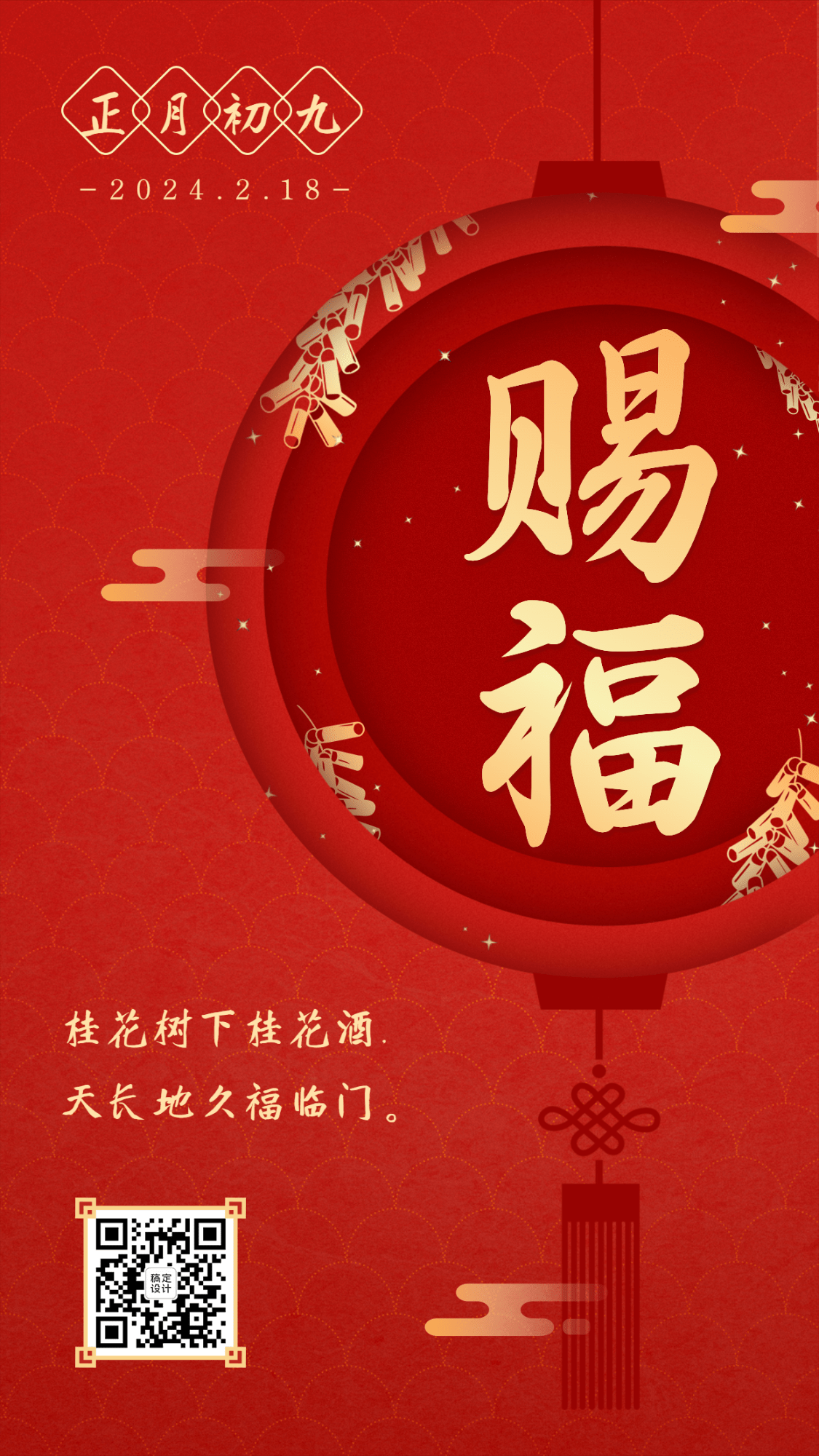 春节红色喜庆灯笼正月初九手机海报预览效果