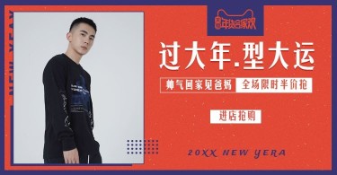年货节/春节/服装/男装/喜庆/简约/海报banner