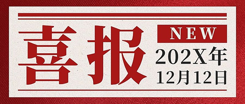 双12房地产业绩喜报复古公众号首图