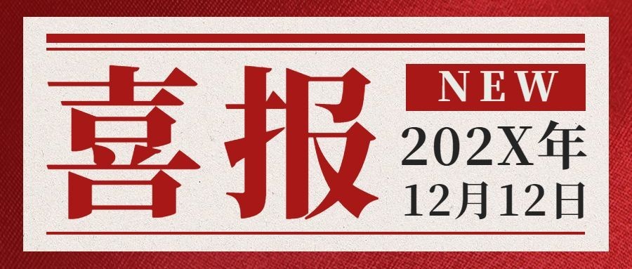 双12房地产业绩喜报复古公众号首图