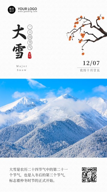 大雪节气实景文艺简约排版祝福手机海报