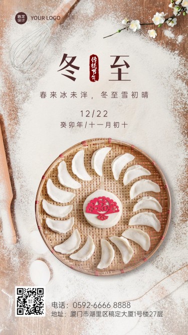 冬至节气饺子团圆祝福手机海报