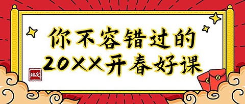春节新年/年度好课推荐/简洁排版公众号首图