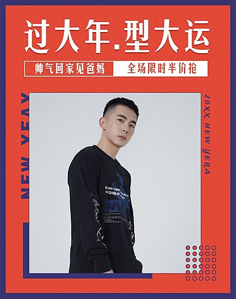 年货节/春节/服装/男装/喜庆/简约/电商竖版海报