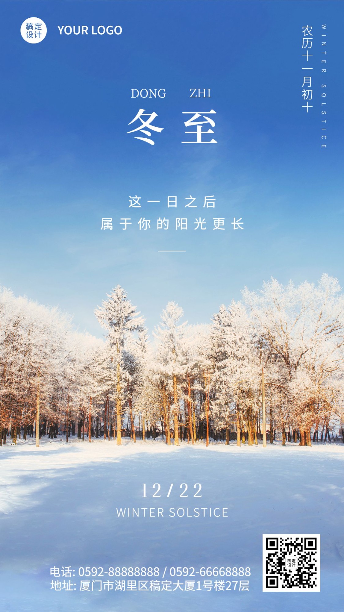 冬至节气祝福冬季实景排版手机海报